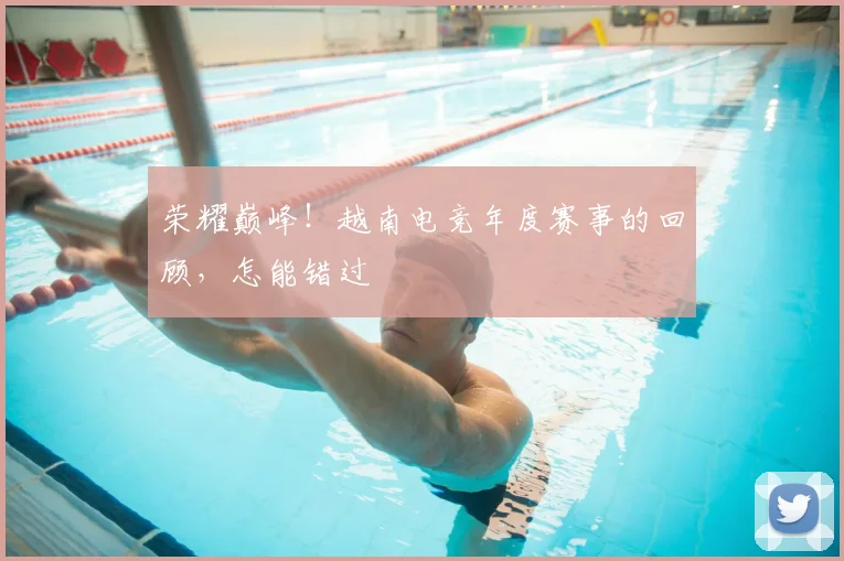 荣耀巅峰!越南电竞年度赛事的回顾,怎能错过