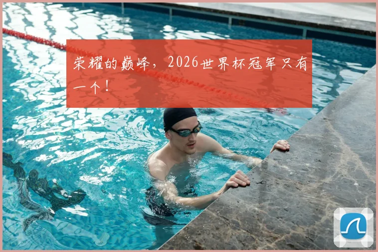 荣耀的巅峰,2026世界杯冠军只有一个!