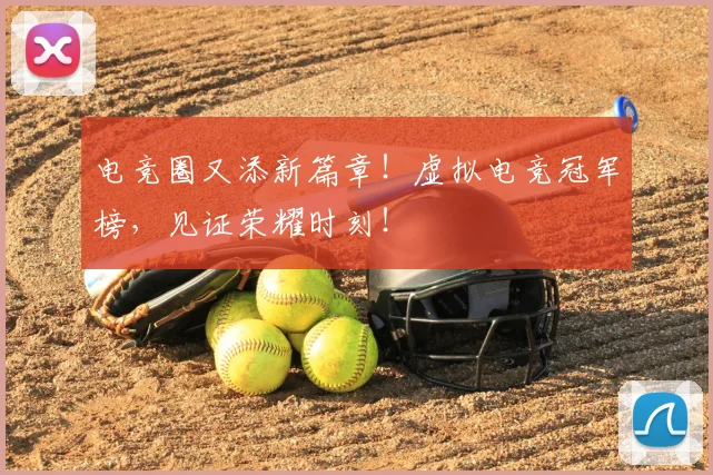 电竞圈又添新篇章!虚拟电竞冠军榜,见证荣耀时刻!