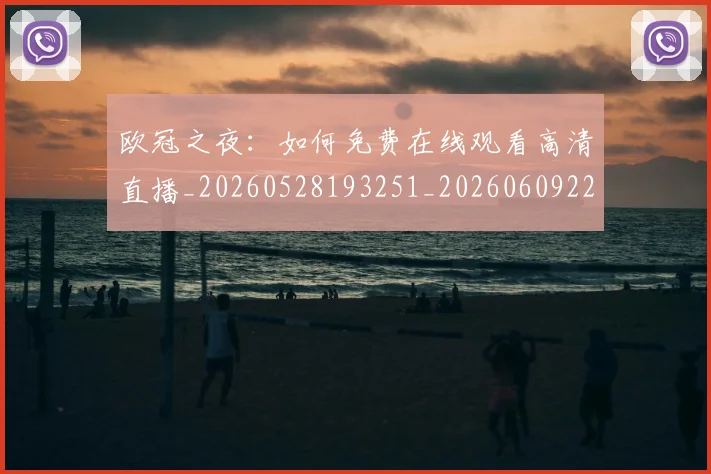 欧冠之夜：如何免费在线观看高清直播_20260528193251_20260609224210