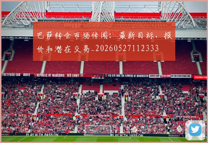 巴萨转会市场传闻:最新目标、报价和潜在交易_20260527112333