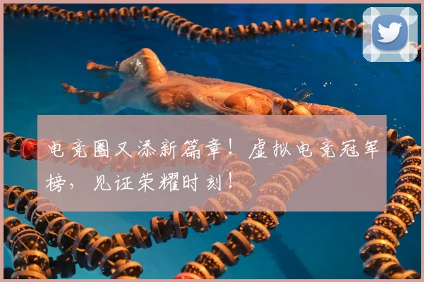 电竞圈又添新篇章!虚拟电竞冠军榜,见证荣耀时刻!