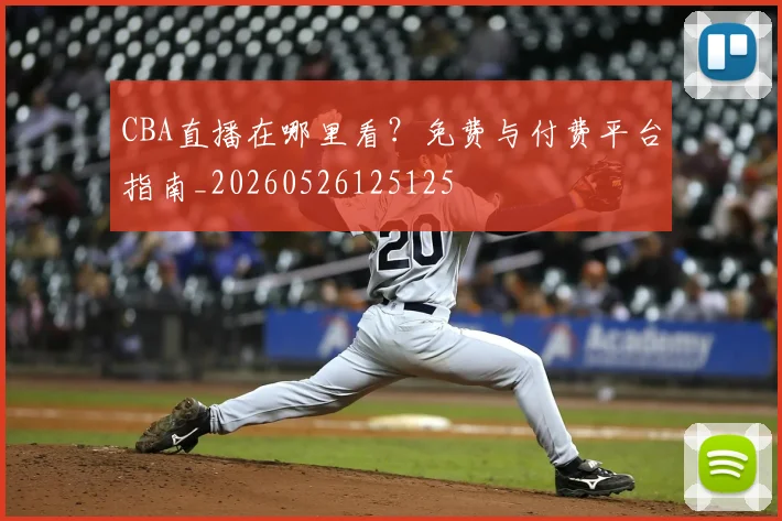 CBA直播在哪里看?免费与付费平台指南_20260526125125
