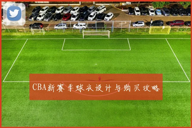 CBA新赛季球衣设计与购买攻略