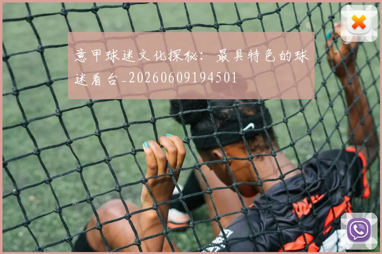 意甲球迷文化探秘:最具特色的球迷看台_20260609194501