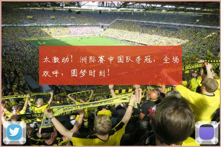 太激动！洲际赛中国队夺冠，全场欢呼，圆梦时刻！