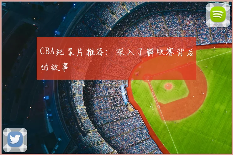 CBA纪录片推荐:深入了解联赛背后的故事