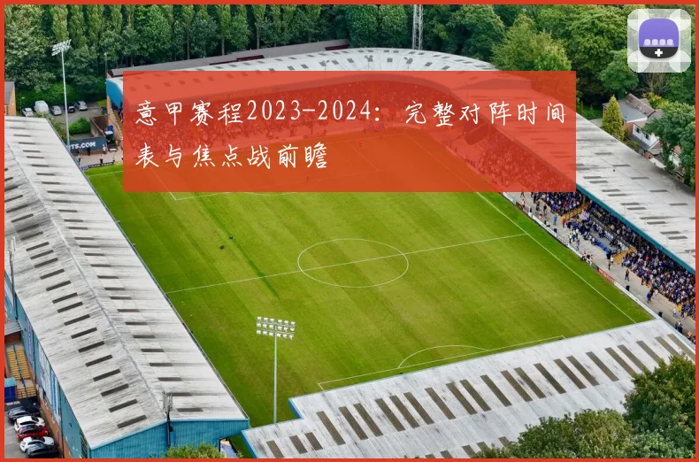 意甲赛程2023-2024：完整对阵时间表与焦点战前瞻