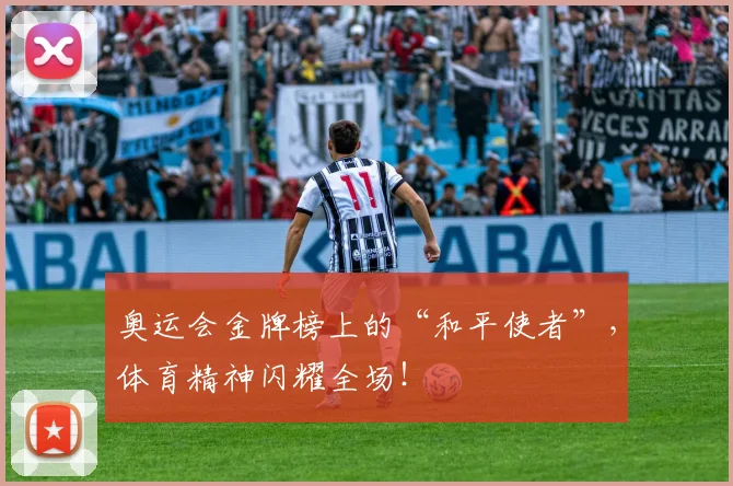 奥运会金牌榜上的“和平使者”，体育精神闪耀全场！