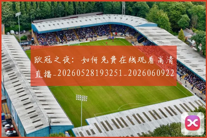 欧冠之夜：如何免费在线观看高清直播_20260528193251_20260609224210