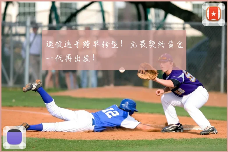 退役选手跨界转型!无畏契约黄金一代再出发!