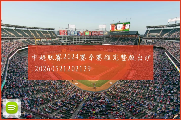 中超联赛2024赛季赛程完整版出炉_20260521202129