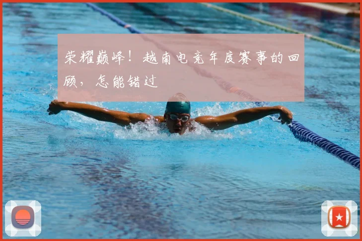 荣耀巅峰!越南电竞年度赛事的回顾,怎能错过